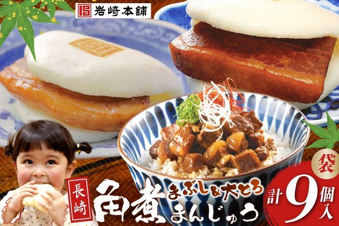 FG001 岩崎本舗 長崎角煮まんじゅう 3個入 (袋)・大とろ角煮まんじゅう 3個入 (袋)・角煮まぶし 3袋