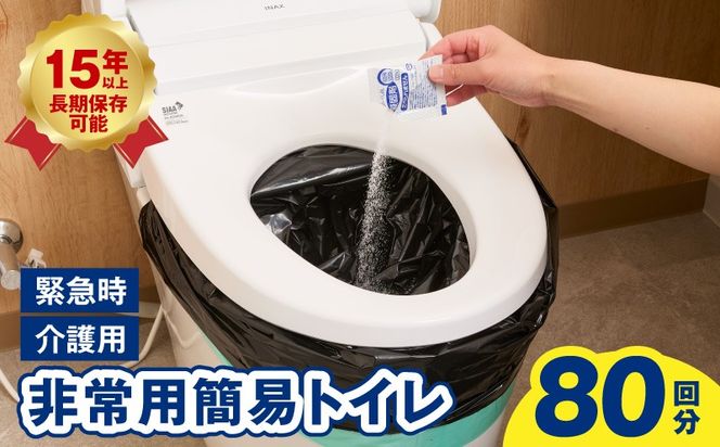 099H3112 【スピード発送】非常用 簡易トイレ 80回セット 携帯トイレ 防災 日本製
