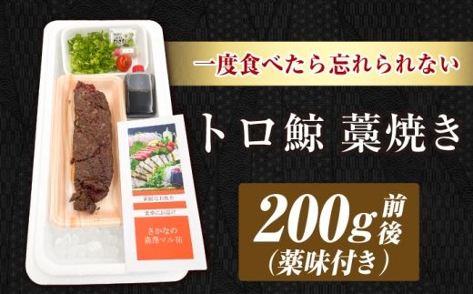 トロ鯨 藁焼き 200g前後 / くじら クジラ 鯨 鯨肉 トロ鯨 トロ 藁焼き わら焼き たたき 刺身 海鮮 魚介【森澤　マル裕】 [BQAM023]