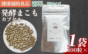 ＜発酵まこもカプセル2号サイズ 100粒入り＞ 翌月末迄に順次出荷 【自然素材 自然派サプリ 植物性サプリ 健康 発酵食品 健康補助食品 健康をサポート 飲みやすいサイズ 腸活 国産 植物性食品 真菰 マコモ 株式会社サンマコモ 国産 宮崎県 国富町】【b0982_sm】