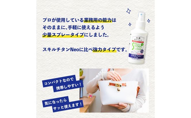 【R17021】スキルチタン「ザ・抗菌」200ml（プロ仕様の抗菌・抗ウイルス・除菌・消臭・防カビ剤）