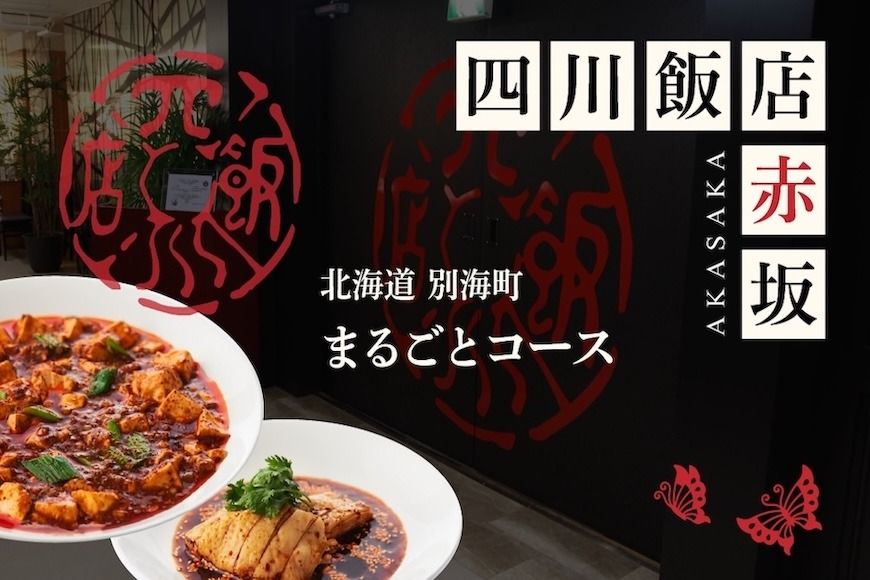 [赤坂 中国料理]赤坂四川飯店 父子三代が紡ぐ四川料理の真髄「別海町まるごとコース」お食事券1名様[CC0000245](ふるさと納税 レストラン ディナー 東京 コース料理)