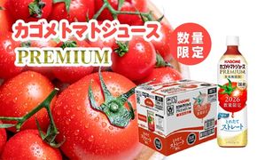 【2026年産】 【 数量限定 】 カゴメ トマトジュースプレミアム 1ケース （ 720ml × 15本 ）トマトジュース ジュース トマト 飲料 ドリンク 飲み物 ふるさと納税 19000円 [AA021ya]