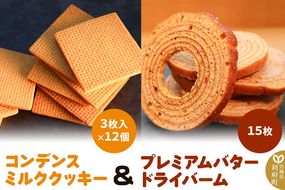 《12月24日までのお申込で年内発送間に合う》 コンデンスミルククッキー ＋ プレミアムバタードライバームの詰め合わせ|06_pcf-100101