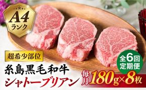 【全6回定期便】【極厚シャトーブリアン】180g×8枚 A4ランク 博多和牛 糸島市 / 糸島ミートデリ工房 [ACA324]