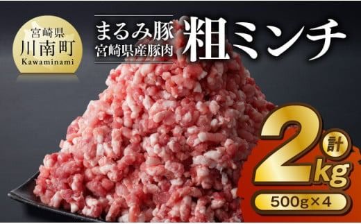 「まるみ豚」宮崎県産豚肉 粗ミンチ 計2kg(500g×4) [ 豚肉 豚 肉 国産 川南町 粗ミンチ ][D11505]