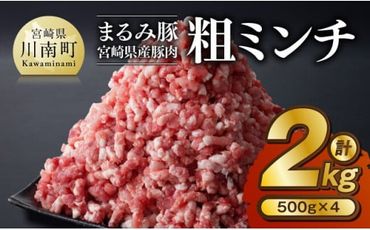 「まるみ豚」宮崎県産豚肉　粗ミンチ　計2kg(500g×4) 【 豚肉 豚 肉 国産 川南町 粗ミンチ 】[D11505]