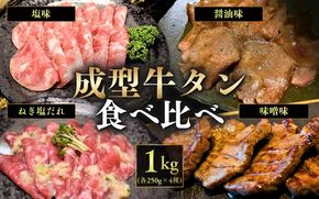 成型牛たん食べ比べ / 牛タン 焼肉 たん 和牛 牛 タン BBQ【tontaro005】