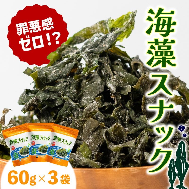 三陸わかめ使用 大船渡温泉 オリジナル 海藻スナック 60g×3袋 小分け [kairaku007_1]