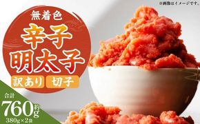 無着色辛子明太子 （ 切子 ） 訳あり！ 約760g （ 約380g × 2 ） たらこ 唐辛子 漬け込み HACCP 明太子 辛子明太子 辛子 めんたいこ 無着色 スケソウタラ タラコ ご飯のお供 おかず 冷凍 おつまみ