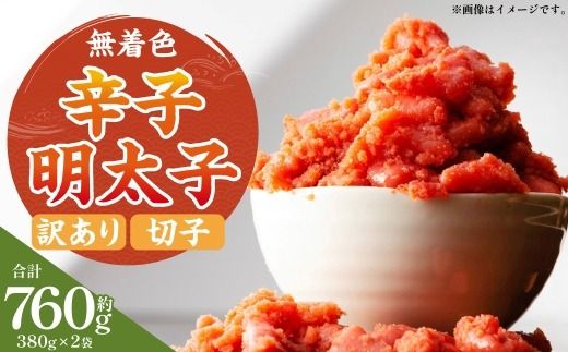 無着色辛子明太子 （ 切子 ） 訳あり！ 約760g （ 約380g × 2 ） たらこ 唐辛子 漬け込み HACCP 明太子 辛子明太子 辛子 めんたいこ 無着色 スケソウタラ タラコ ご飯のお供 おかず 冷凍 おつまみ