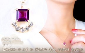 【ジュエリー】K10 イエローゴールド ロードライトガーネット ペンダント ネックレス 保証書付 SMK-5221 242-013-d