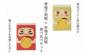 紅だるま・青だるま セット こしょう 胡椒 柚子胡椒 調味料 辛味調味料 赤柚子胡椒 青柚子胡椒 調味料セット 味比べ 