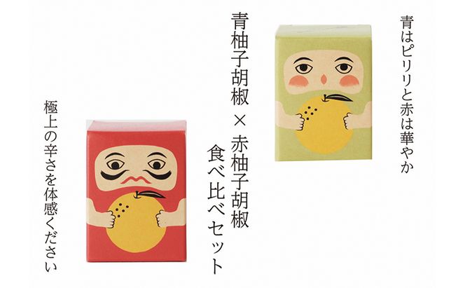 紅だるま・青だるま セット こしょう 胡椒 柚子胡椒 調味料 辛味調味料 赤柚子胡椒 青柚子胡椒 調味料セット 味比べ 