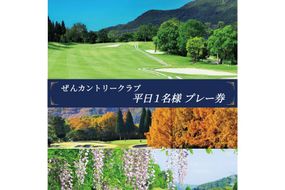 ぜんCC 平日 1名様 プレー券 [ ゴルフ 加東市 兵庫県 関西 ゴルフ場 ] ゴルフ場利用権 