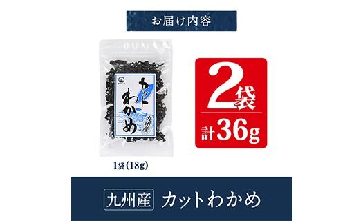 九州産 カットわかめ (計2袋・1袋18g入) 海藻 わかめ 味噌汁 みそ汁 サラダ 酢の物 スープ 国産 九州産 常温 大分県 佐伯市【CW32】【山忠】