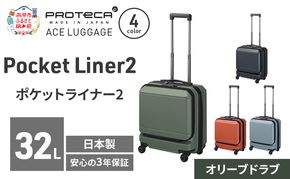Pocket Liner2 40 TR 01340 (04 オリーブドラブ) スーツケース 国産 日本製 32L キャリー バッグ 機内持ち込み キャスターストッパー 出張 短期旅行 PROTECA 北海道 赤平市