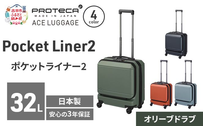 Pocket Liner2 40 TR 01340 (04 オリーブドラブ) スーツケース 国産 日本製 32L キャリー バッグ 機内持ち込み キャスターストッパー 出張 短期旅行 PROTECA 北海道 赤平市