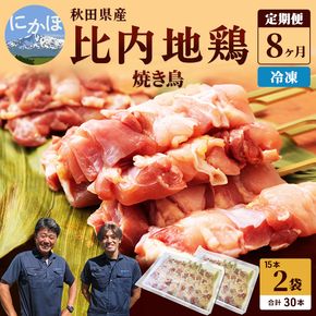 秋田県産比内地鶏肉 焼き鳥の定期便（30本×8ヵ月）（焼鳥 8ヶ月 もも肉 むね肉） やきとり 