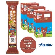 ブルボン 「プチチョコ＆全粒粉」30本（1箱10本入り×3箱） 1094005