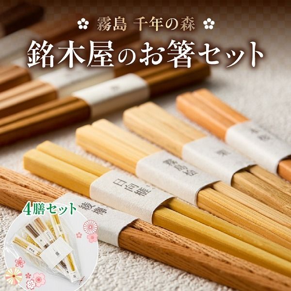 銘木屋のお箸セット<4膳セット：ひなもり銘木>