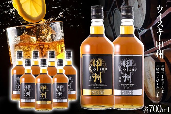 ウイスキー 甲州韮崎ウイスキー ゴールド & オリジナル 計700ml×9本 お酒 ハイボール [サン.フーズ 山梨県 韮崎市 20743375][3-27] ハイボール 酒 アルコール セット 飲み比べ