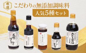 厳選！こだわりの無添加調味料人気5種セット！ 322032_AQ006
