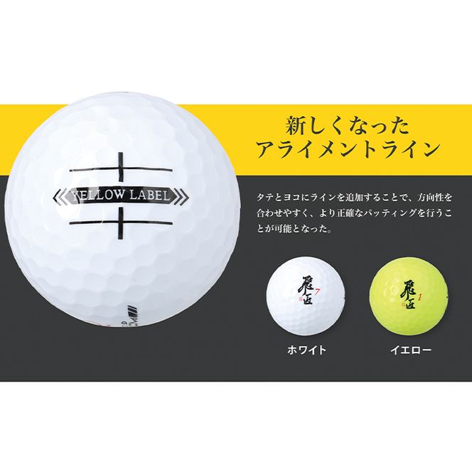 ワークスゴルフ「飛匠イエローラベル」ホワイト ２０２５年モデル  [ゴルフボール]