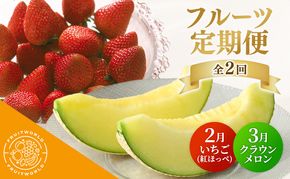 袋井市産フルーツ定期便 全2回【2月・いちご(紅ほっぺ) 3月・クラウンメロン】 静岡県 静岡 袋井市 袋井 メロン めろん イチゴ 苺 贈答 フルーツ 果物 くだもの 人気 2月連続 定期便