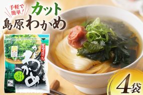 AK064 島原カットわかめ 4袋 [ ワカメ わかめ 海藻 カット サラダ 味噌汁 国産 乾燥 北田物産 長崎県 島原市 ]