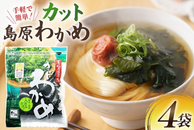 AK064 島原カットわかめ 4袋 [ ワカメ わかめ 海藻 カット サラダ 味噌汁 国産 乾燥 北田物産 長崎県 島原市 ]