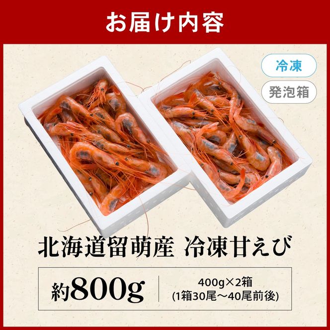 甘エビ 北海道 漁師採りたて 甘えび 400g×2箱 留萌産 あまえび 甘海老 海老 エビ 南蛮エビ つまみ おつまみ ご飯のお供 おかず 海鮮 海産物 海の幸 魚介 魚介類 刺身 お刺身 刺し身 さしみ 天ぷら 冷凍 留萌 