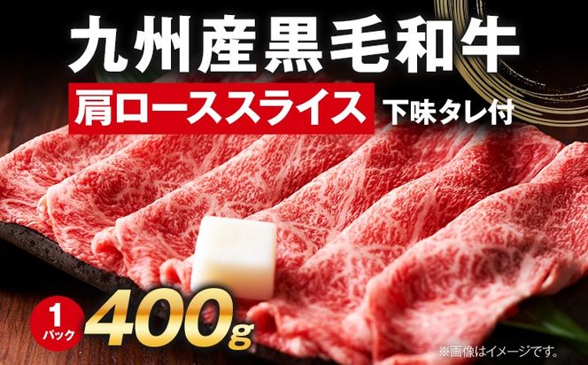 九州産黒毛和牛 牛肉 牛肩ローススライス 400g 国産 黒毛和牛 国産牛 和牛 肉 牛肩ロース ロース スライス 小分け 柔らか 牛丼 肉じゃが 冷凍 送料無料 味付け肉 福岡県 福岡 九州 グルメ お取り寄せ