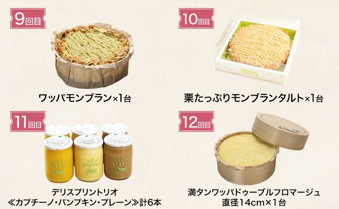 ◆12ヵ月連続お届け◆菓子工房フラノデリス 厳選スイーツ 定期便( お菓子 スイーツ デザート お祝い おやつ 贈り物 ギフト 甘い 手作り 北海道 道産 富良野 ふらの )