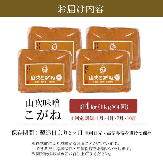 味噌 定期便 固定月 4ヶ月 山吹味噌 こがね 4kg （ 1kg ×年4回分） 信州味噌 みそ ミソ 熟成 信州 信州みそ 調味料 長野県 長野 定期 お楽しみ 4回 