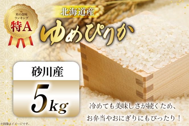 米 令和7年産 ゆめぴりか 5kg 砂川産 特A [松田産業 北海道 砂川市 12260864] お米 こめ コメ ユメピリカ 精米 おこめ
