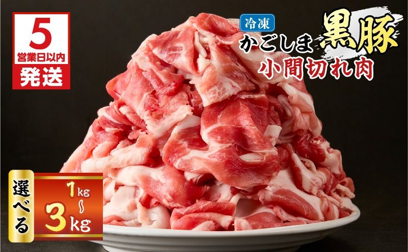 [5営業日以内に発送][選べる]かごしま黒豚 小間切れ肉 1kg〜3kgセット K329-003_SKU