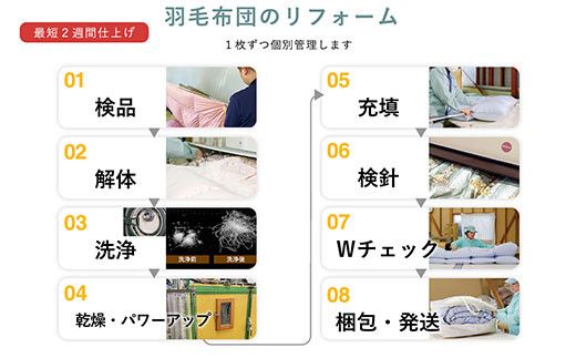 羽毛布団 打ち直し ダブル掛け1枚→シングル掛け1枚 【ハイグレードコース】 冬用 綿100% リフォーム 322032_BD007
