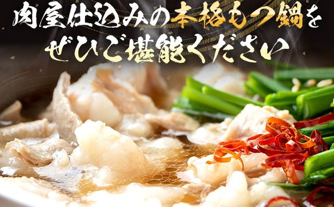 もつ鍋 【国産牛使用】肉屋が作ったこだわりのもつ鍋 醤油味 3～4人前 セット 国産牛 もつ ホルモン 牛もつ モツ鍋 牛ホルモン 鍋 福岡 九州 鍋セット お取り寄せ グルメ おつまみ