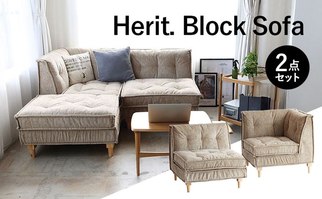 ソファ Herit. Block Sofa 2点セット インテリア 家具 おしゃれ 日用品 市場家具