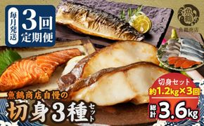 G60-T85_塩さばフィレ・銀鮭・銀だらのセット全3回定期便