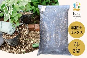 fuka 腐植土 ミックス 7L×2袋 小袋 国産 完熟発酵 堆肥 有機堆肥 高温発酵 保肥力 保水力 プランター用 鉢植え ガーデニング 園芸用土 アップサイクル 三郷原牧場