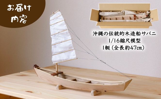 沖縄の伝統的木造船サバニ 1/16縮尺模型 HF-02