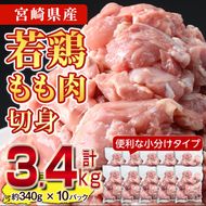 ＜先行予約受付中！2025年2月中に発送予定＞鶏肉 もも肉 小分け(計3.4kg・340g×10P) お肉 鳥肉 とり肉 カット済 国産 宮崎県産 唐揚げ から揚げ からあげ 冷凍 便利 【NK-01】【株式会社南九フーズ】