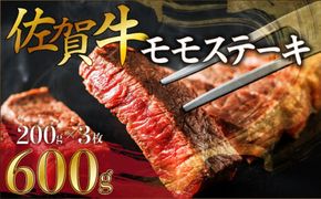 《佐賀牛》モモステーキ 200gｘ3枚