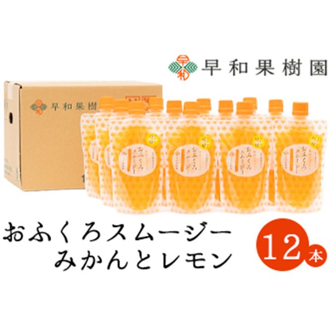1089.【早和果樹園】おふくろスムージーみかんと檸檬12本入り 飲むみかんゼリー(パウチタイプのジュレ)(A1089-1)
