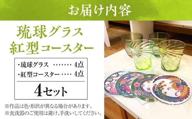 沖縄の彩り 琉球グラス&紅型コースター4点セット ロックグラス 琉球ガラス 工芸品 手作り 職人 沖縄市 / コザ工芸館ふんどぅ[BCAU021]