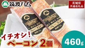 筑波ハム イチオシ ベーコン 2個 合計460g 茨城県産 『 常陸の輝き 』 ブランド豚 銘柄豚 ( 茨城県共通返礼品 ) 肉 豚 熟成 スモーク 濃厚 [FA007us]