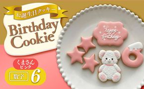 お誕生日クッキー〈くまさん〉　ピンク　merry.cooking【数字:6】 272183_DD002VC06