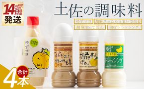 ドレッシング 土佐の調味料(ゆずマヨ・ゆずドレッシング・ごまドレッシング)セット 合計4本 - セット 詰め合わせ 調味料 マヨネーズ 柚子 胡麻 ドレッシング 甘口 オリーブオイル 加工品 サラダ 野菜 しゃぶしゃぶ 高知県特産品販売 高知県 香南市 kc-0005